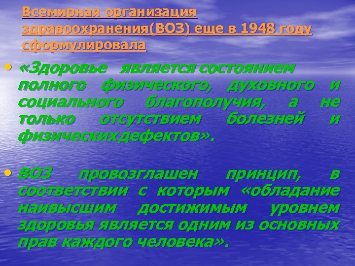 Всемирная организация здравоохранения(ВОЗ) еще в 1948 году сформулировала • «Здоровье является состоянием полного физического,