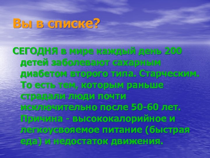 Вы в списке? СЕГОДНЯ в мире каждый день 200 детей заболевают сахарным диабетом второго