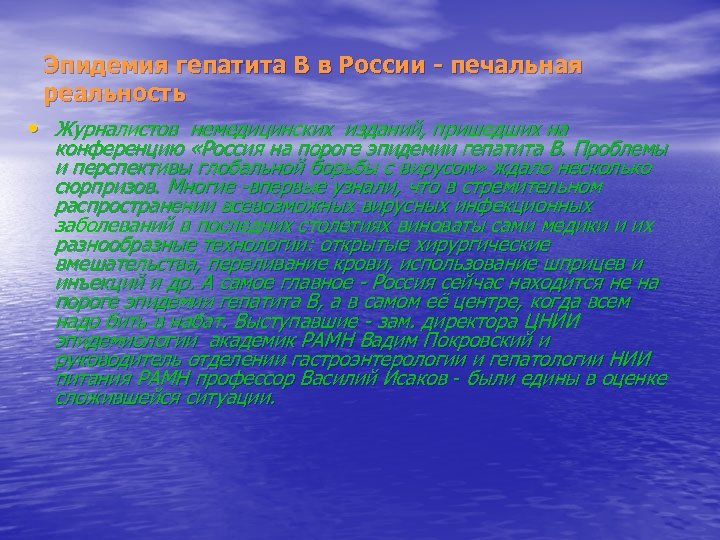 Эпидемия гепатита В в России - печальная реальность • Журналистов немедицинских изданий, пришедших на