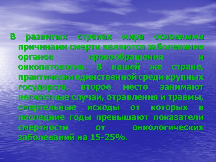 В развитых странах мира основными причинами смерти являются заболевания органов кровообращения и онкопатология. В