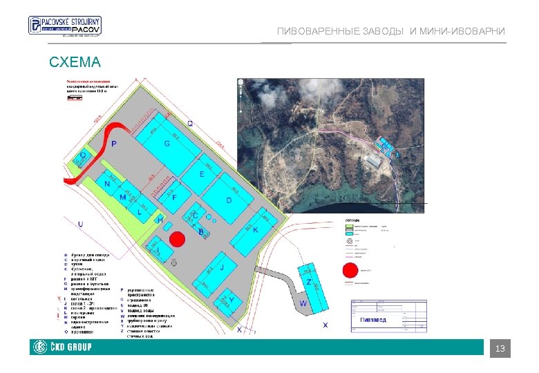 ПИВОВАРЕННЫЕ ЗАВОДЫ И МИНИ-ИВОВАРНИ СХЕМА 9 13 
