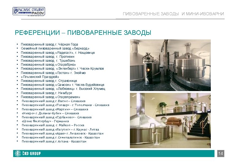 ПИВОВАРЕННЫЕ ЗАВОДЫ И МИНИ-ИВОВАРНИ РЕФЕРЕНЦИИ – ПИВОВАРЕННЫЕ ЗАВОДЫ • • • • • •