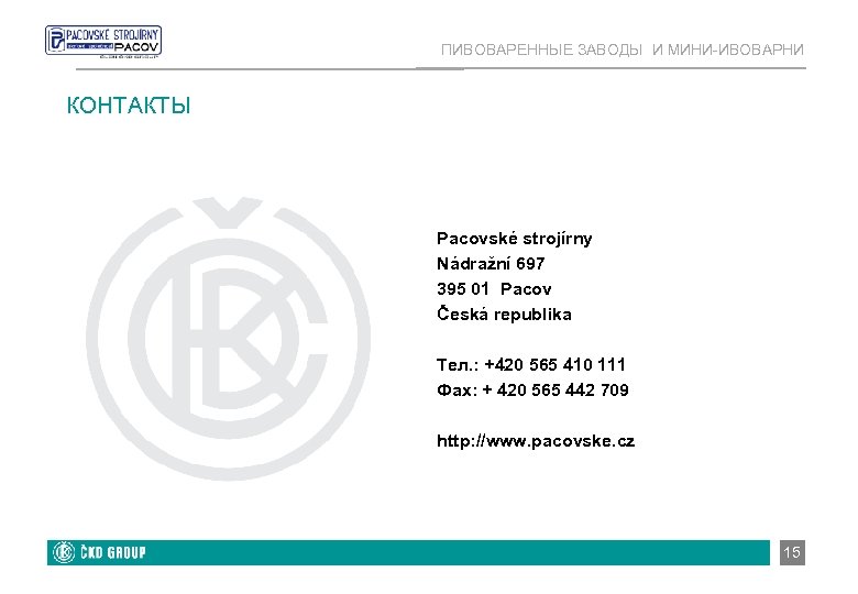 ПИВОВАРЕННЫЕ ЗАВОДЫ И МИНИ-ИВОВАРНИ КОНТАКТЫ Pacovské strojírny Nádražní 697 395 01 Pacov Česká republika