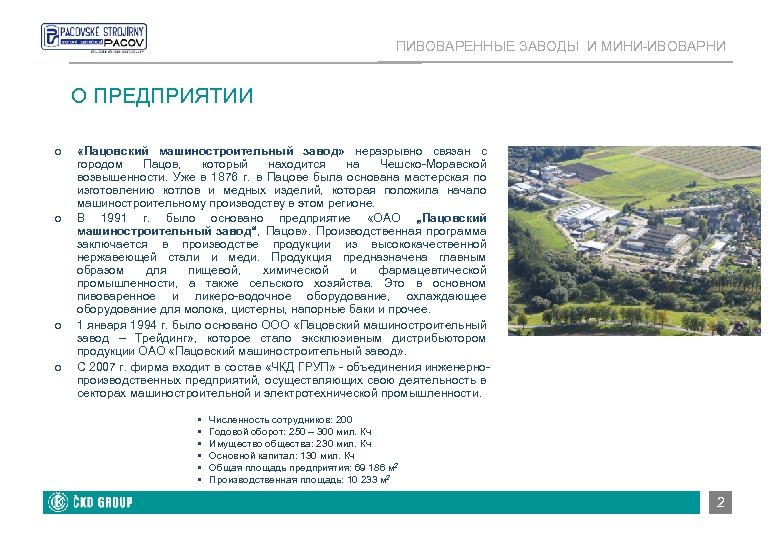 ПИВОВАРЕННЫЕ ЗАВОДЫ И МИНИ-ИВОВАРНИ О ПРЕДПРИЯТИИ o o «Пацовский машиностроительный завод» неразрывно связан с