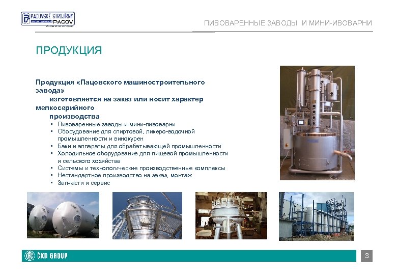 ПИВОВАРЕННЫЕ ЗАВОДЫ И МИНИ-ИВОВАРНИ ПРОДУКЦИЯ Продукция «Пацовского машиностроительного завода» изготовляется на заказ или носит