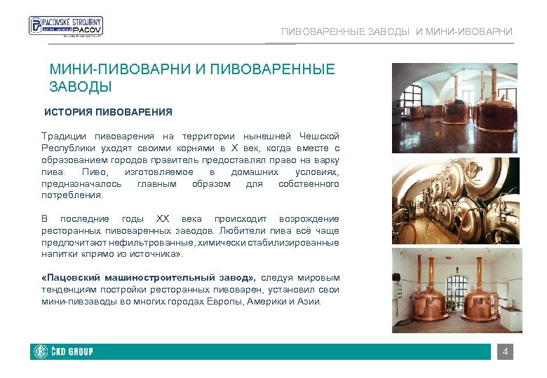 ПИВОВАРЕННЫЕ ЗАВОДЫ И МИНИ-ИВОВАРНИ МИНИ-ПИВОВАРНИ И ПИВОВАРЕННЫЕ ЗАВОДЫ ИСТОРИЯ ПИВОВАРЕНИЯ Традиции пивоварения на территории