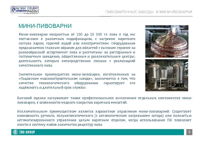 ПИВОВАРЕННЫЕ ЗАВОДЫ И МИНИ-ИВОВАРНИ МИНИ-ПИВОВАРНИ Мини-пивоварни мощностью от 250 до 20 000 гл пива