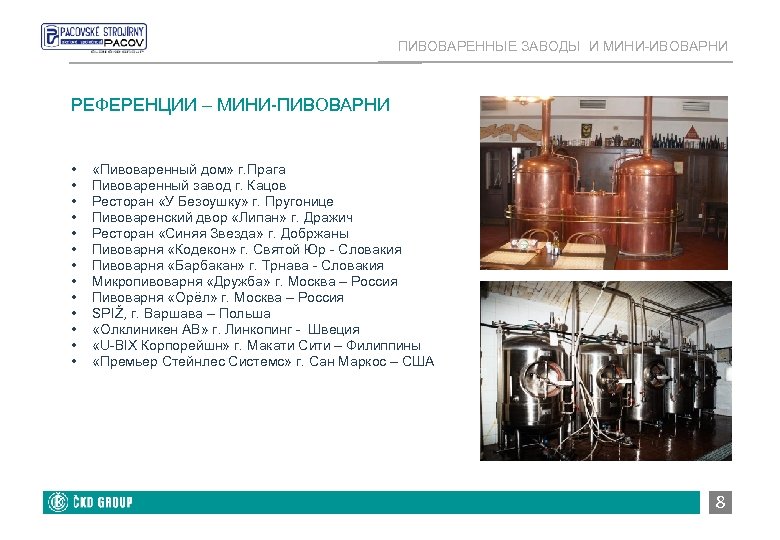 ПИВОВАРЕННЫЕ ЗАВОДЫ И МИНИ-ИВОВАРНИ РЕФЕРЕНЦИИ – МИНИ-ПИВОВАРНИ • • • • «Пивоваренный дом» г.