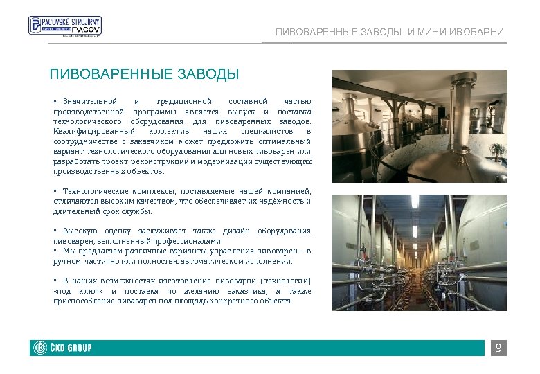 ПИВОВАРЕННЫЕ ЗАВОДЫ И МИНИ-ИВОВАРНИ ПИВОВАРЕННЫЕ ЗАВОДЫ • Значительной и традиционной составной частью производственной программы