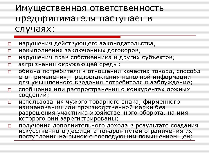 Имущественная ответственность предпринимателя наступает в случаях: o o o o нарушения действующего законодательства; невыполнения