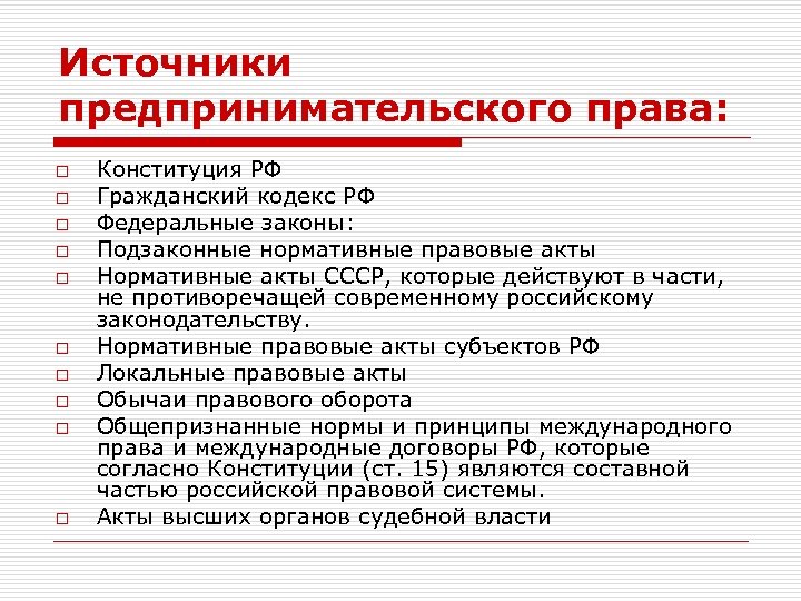 Источники предпринимательского права: o o o o o Конституция РФ Гражданский кодекс РФ Федеральные