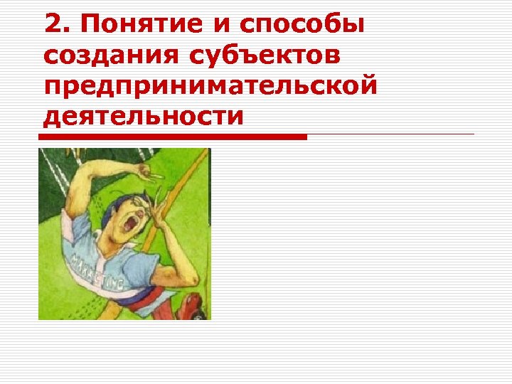 2. Понятие и способы создания субъектов предпринимательской деятельности 