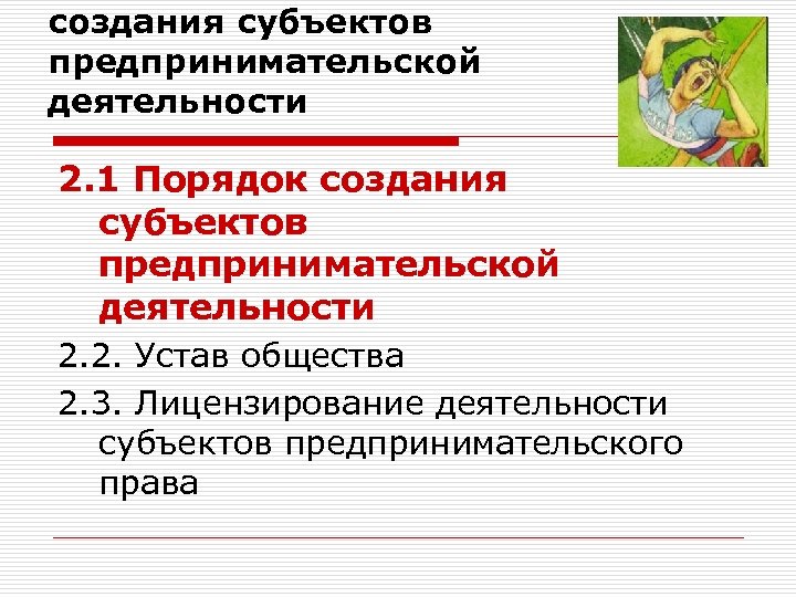 создания субъектов предпринимательской деятельности 2. 1 Порядок создания субъектов предпринимательской деятельности 2. 2. Устав