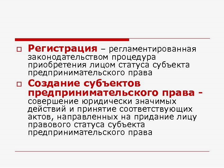 o Регистрация – регламентированная o Создание субъектов предпринимательского права - законодательством процедура приобретения лицом