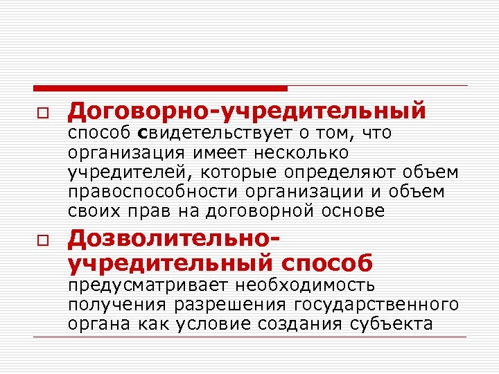 o o Договорно-учредительный способ свидетельствует о том, что организация имеет несколько учредителей, которые определяют