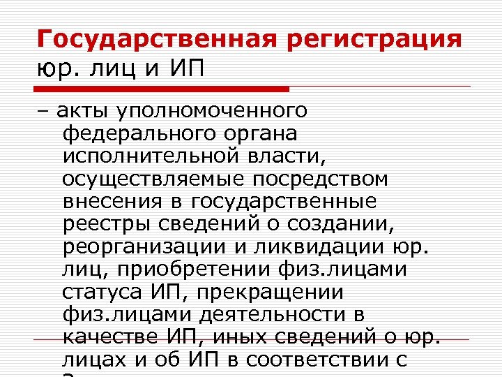Государственная регистрация юр. лиц и ИП – акты уполномоченного федерального органа исполнительной власти, осуществляемые