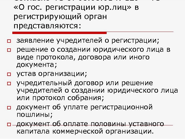 Согласно ФЗ от 08. 01 № 129 – ФЗ «О гос. регистрации юр. лиц»