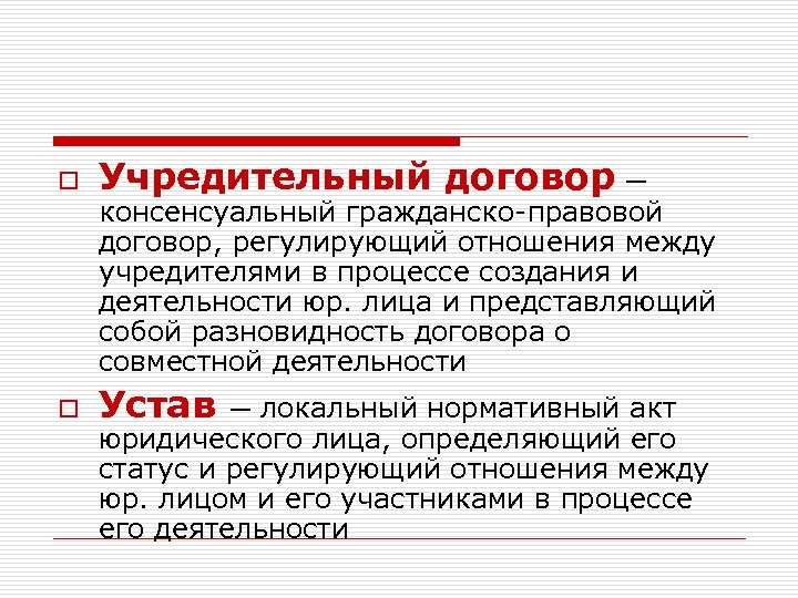 o Учредительный договор — o Устав консенсуальный гражданско-правовой договор, регулирующий отношения между учредителями в