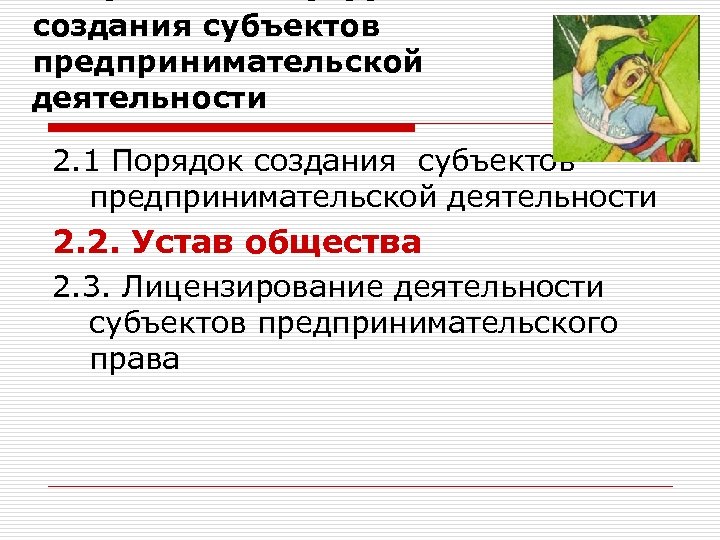 создания субъектов предпринимательской деятельности 2. 1 Порядок создания субъектов предпринимательской деятельности 2. 2. Устав
