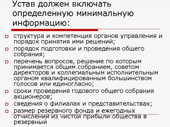 Устав должен включать определенную минимальную информацию: o o o структура и компетенция органов управления