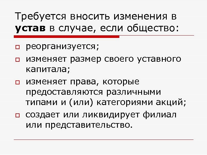 Требуется вносить изменения в устав в случае, если общество: o o реорганизуется; изменяет размер