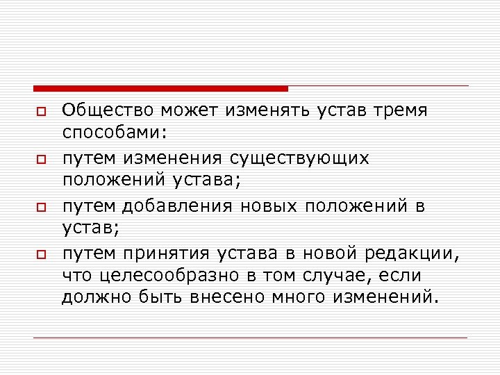 o o Общество может изменять устав тремя способами: путем изменения существующих положений устава; путем