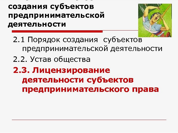создания субъектов предпринимательской деятельности 2. 1 Порядок создания субъектов предпринимательской деятельности 2. 2. Устав