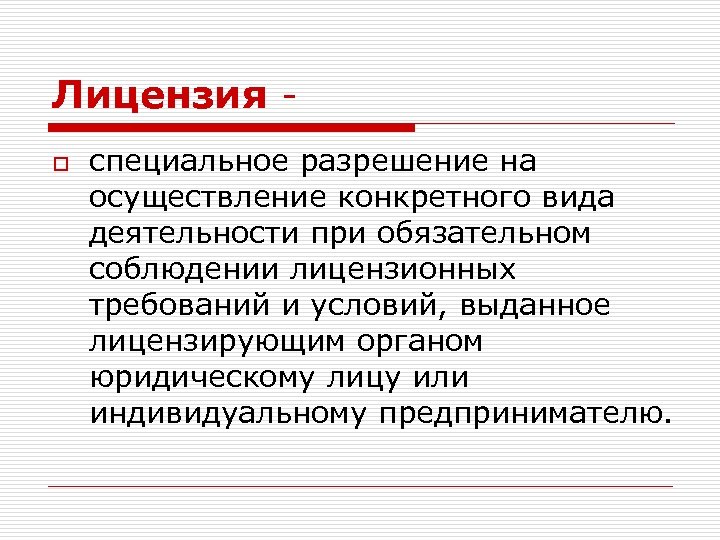 Лицензия o специальное разрешение на осуществление конкретного вида деятельности при обязательном соблюдении лицензионных требований