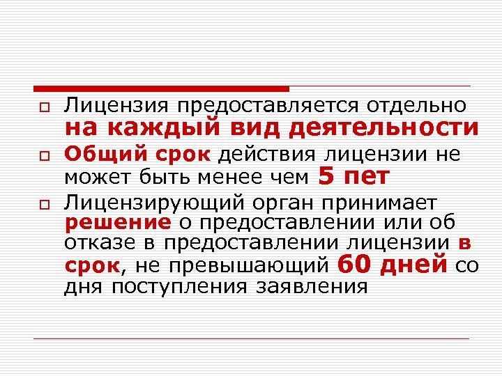 o o o Лицензия предоставляется отдельно на каждый вид деятельности Общий срок действия лицензии