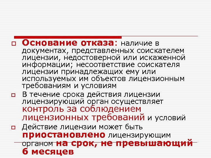 o o Основание отказа: наличие в документах, представленных соискателем лицензии, недостоверной или искаженной информации;