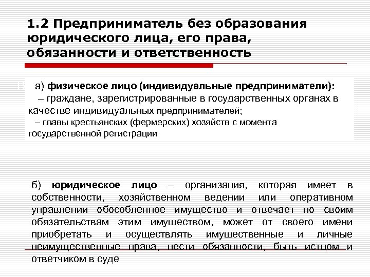 1. 2 Предприниматель без образования юридического лица, его права, обязанности и ответственность а) субъектов