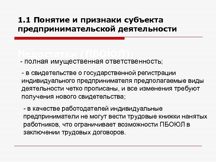 1. 1 Понятие и признаки субъекта предпринимательской деятельности Недостатки (ПБОЮЛ): - полная имущественная ответственность;