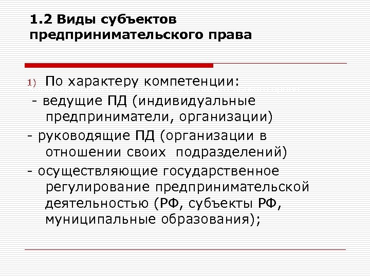 1. 2 Виды субъектов предпринимательского права По характеру компетенции: - ведущие ПД (индивидуальные предприниматели,
