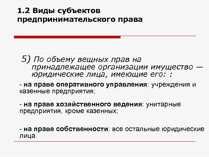 1. 2 Виды субъектов предпринимательского права Классификация организаций 5) По объему вещных прав на