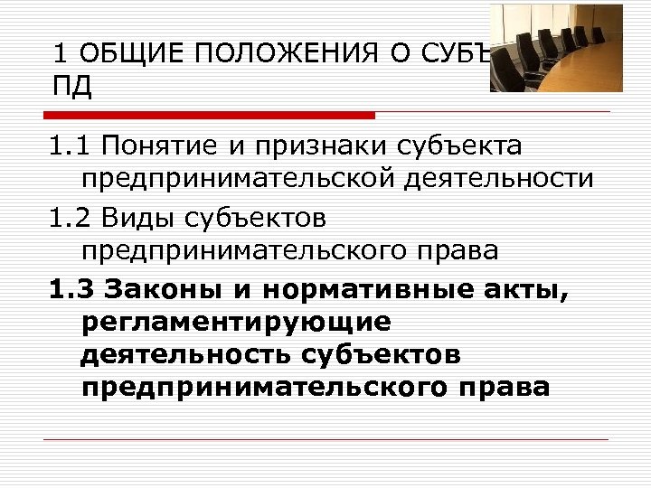 1 ОБЩИЕ ПОЛОЖЕНИЯ О СУБЪЕКТАХ ПД 1. 1 Понятие и признаки субъекта предпринимательской деятельности