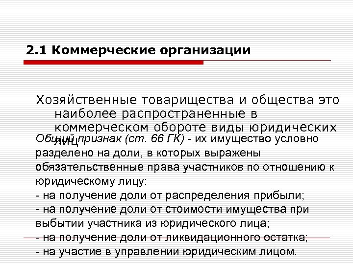 2. 1 Коммерческие организации Хозяйственные товарищества и общества это наиболее распространенные в коммерческом обороте
