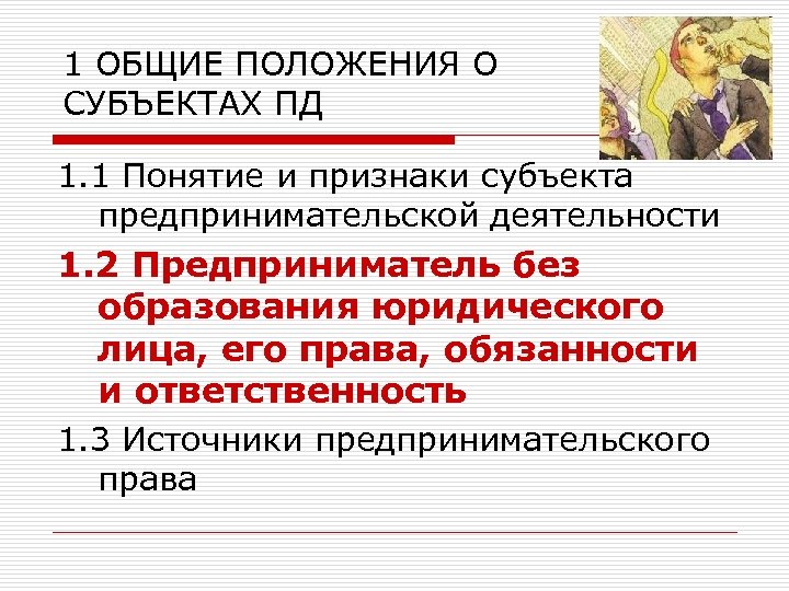 1 ОБЩИЕ ПОЛОЖЕНИЯ О СУБЪЕКТАХ ПД 1. 1 Понятие и признаки субъекта предпринимательской деятельности