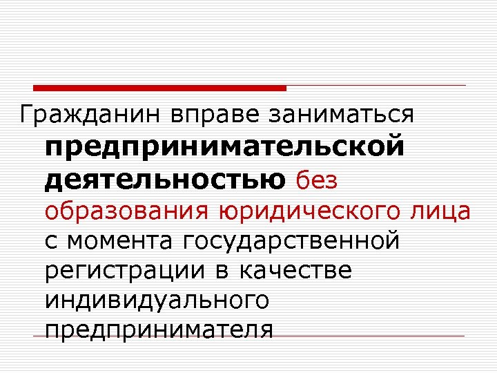 Гражданин вправе заниматься предпринимательской деятельностью без образования юридического лица с момента государственной регистрации в
