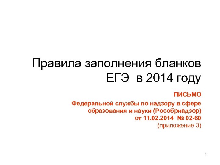 Правила заполнения бланков ЕГЭ в 2014 году ПИСЬМО Федеральной службы по надзору в сфере