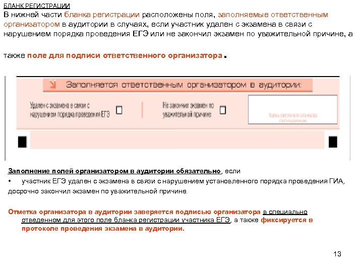 БЛАНК РЕГИСТРАЦИИ В нижней части бланка регистрации расположены поля, заполняемые ответственным организатором в аудитории