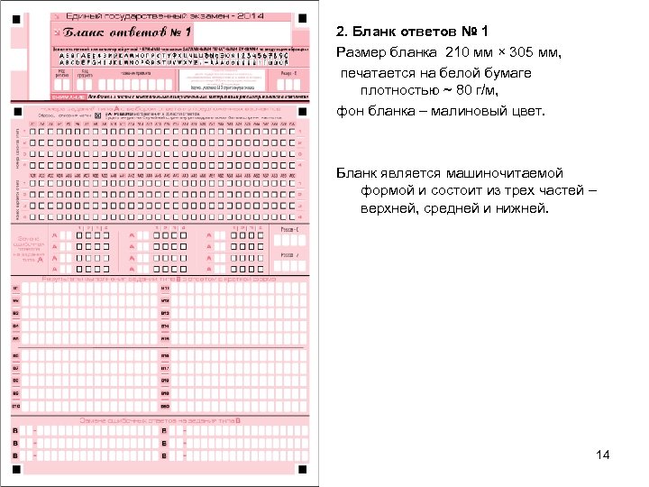 2. Бланк ответов № 1 Размер бланка 210 мм × 305 мм, печатается на