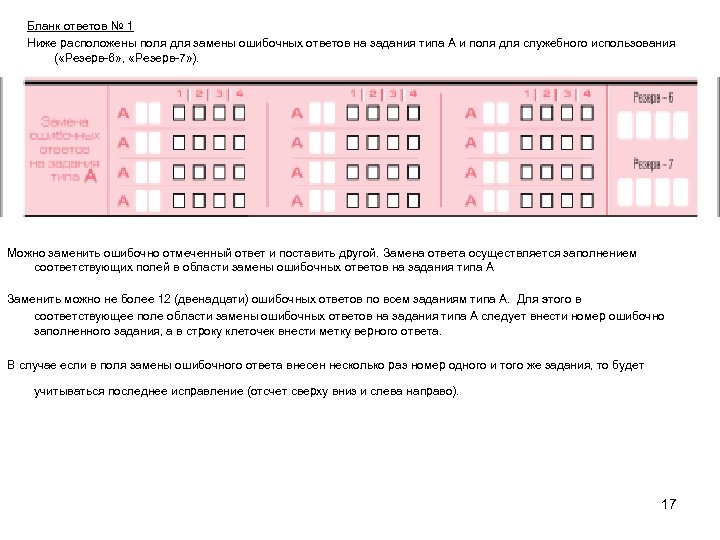 Бланк ответов № 1 Ниже расположены поля для замены ошибочных ответов на задания типа