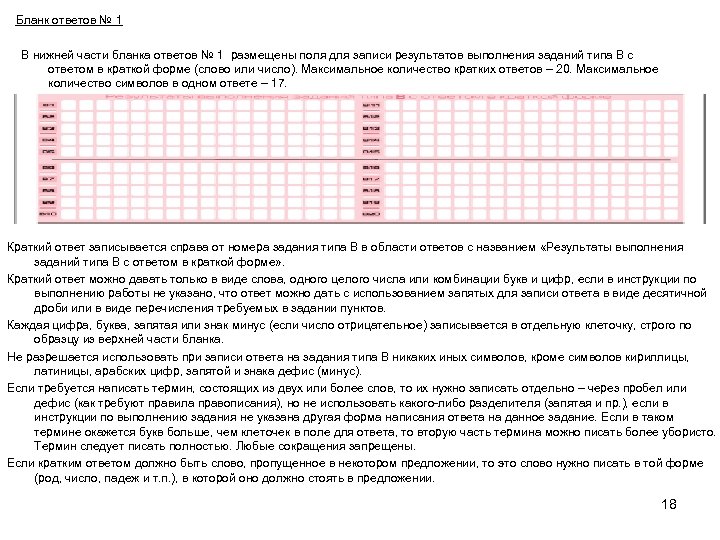 Бланк ответов № 1 В нижней части бланка ответов № 1 размещены поля для
