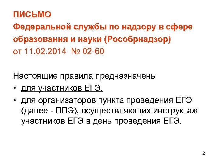 ПИСЬМО Федеральной службы по надзору в сфере образования и науки (Рособрнадзор) от 11. 02.