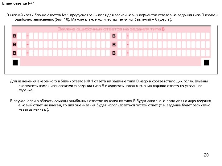 Бланк ответов № 1 В нижней части бланка ответов № 1 предусмотрены поля для