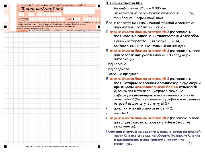 3. Бланк ответов № 2 Размер бланка 210 мм × 305 мм, печатается на
