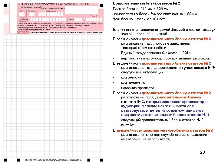 Дополнительный бланк ответов № 2 Размер бланка 210 мм × 305 мм, печатается на