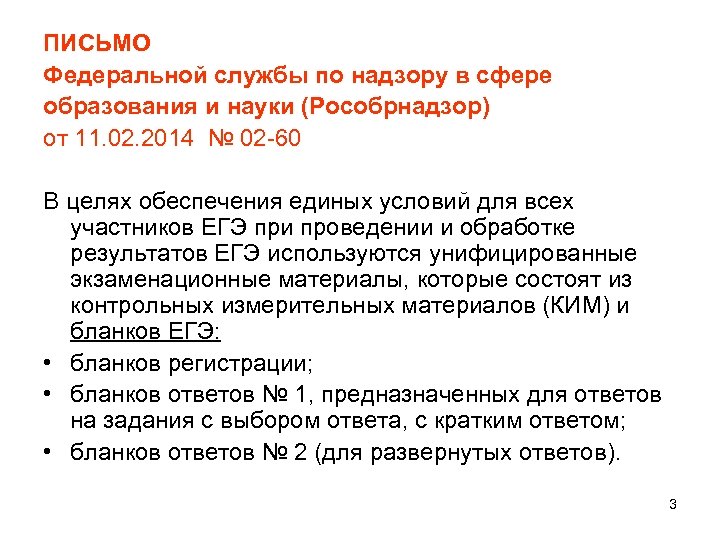 ПИСЬМО Федеральной службы по надзору в сфере образования и науки (Рособрнадзор) от 11. 02.