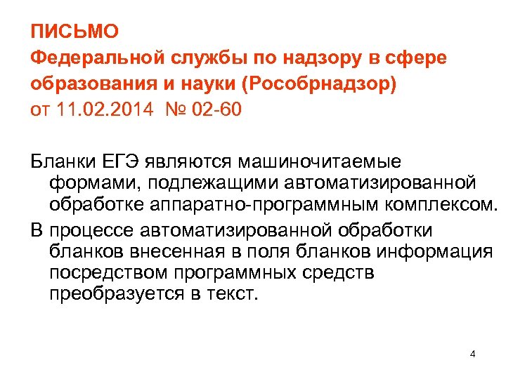 ПИСЬМО Федеральной службы по надзору в сфере образования и науки (Рособрнадзор) от 11. 02.