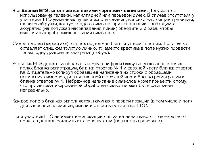 Все бланки ЕГЭ заполняются яркими черными чернилами. Допускается использование гелевой, капиллярной или перьевой ручек.